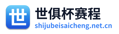 世俱杯赛程 Logo